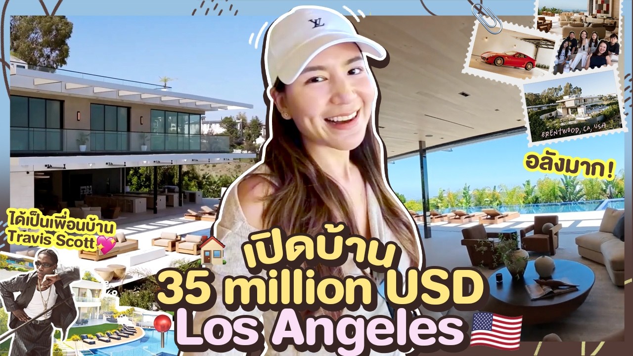 เจาะลึกคฤหาสน์หรู 35 ล้านเหรียญใน LA สัมผัสวิถีชีวิตระดับฮอลลีวูด