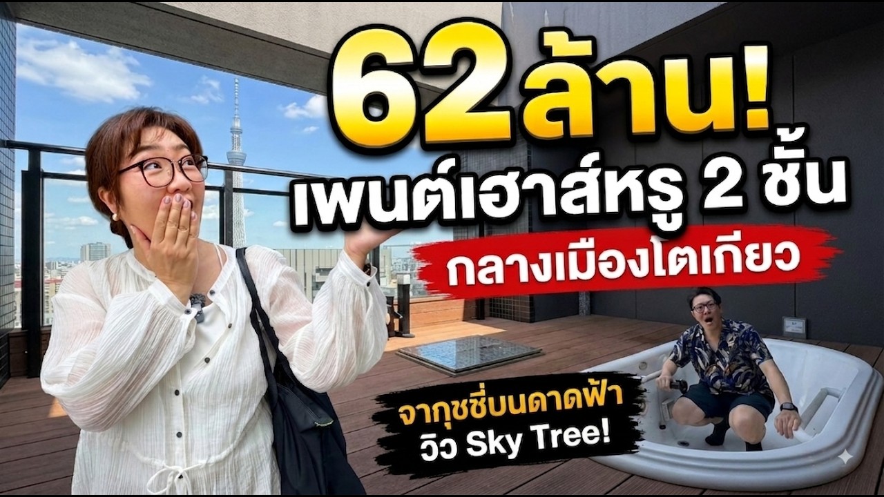 เปิดโลกเพนท์เฮาส์หรู 62 ล้านบาท ใจกลางโตเกียว: สัมผัสชีวิตเหนือระดับกับจากุซซี่ส่วนตัวบนดาดฟ้า