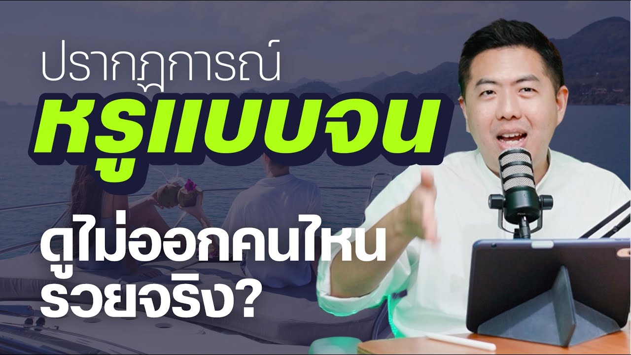 LUXURY POVERTY หรูแบบจน: กับดักความรวยลวงตาที่คนรุ่นใหม่ต้องระวัง