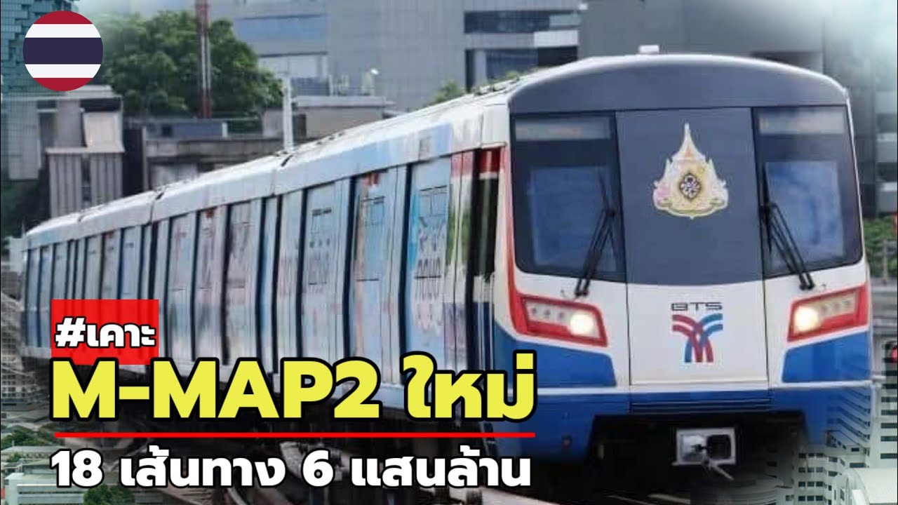 เจาะลึกแผนแม่บท M-MAP2 พลิกโฉมรถไฟฟ้า 18 เส้นทาง เชื่อมต่อกรุงเทพฯ ไร้รอยต่อ