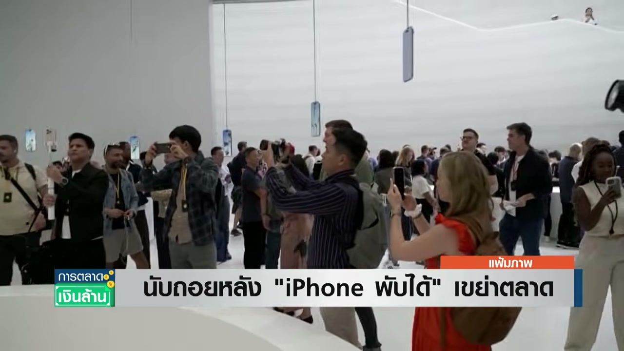 นับถอยหลัง iPhone จอพับรุ่นแรก! เจาะลึกความพร้อม Apple ก่อนงานเปิดตัวใหญ่เดือนกันยายนนี้ - บทความจาก ITBlockman