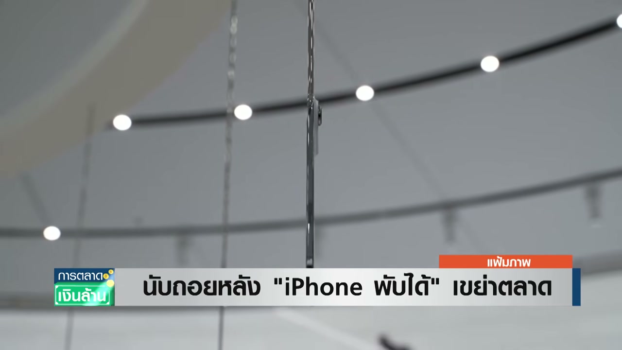 นับถอยหลัง iPhone จอพับรุ่นแรก! เจาะลึกความพร้อม Apple ก่อนงานเปิดตัวใหญ่เดือนกันยายนนี้ - บทความจาก ITBlockman