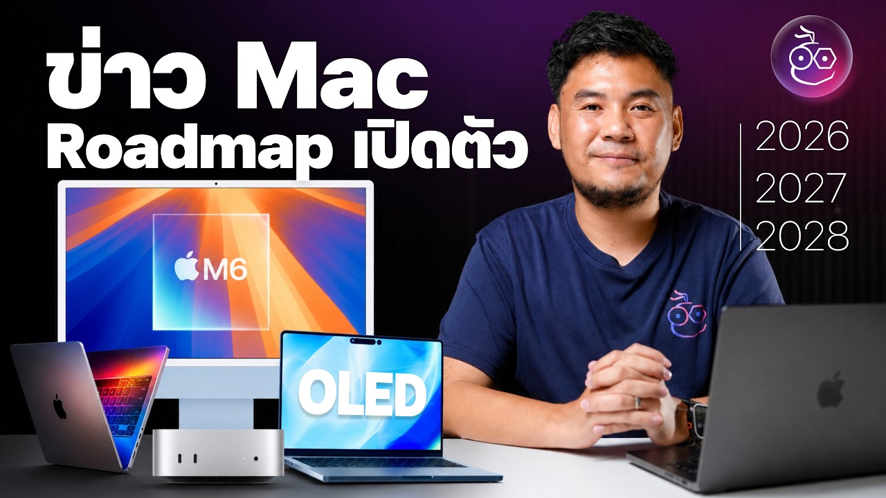 เจาะลึก Roadmap เปิดตัว Mac ปี 2026-2028 อัปเดตล่าสุดจากข่าวลือ รุ่นไหนน่ารอ รุ่นไหนน่าซื้อ