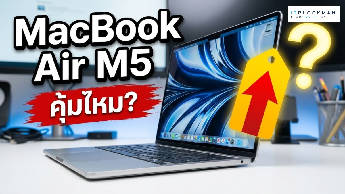 MacBook Air M5 กับราคาใหม่ที่พุ่งสูง: สรุปความคุ้มค่าหรือแค่การจ่ายแพงเกินจำเป็น?