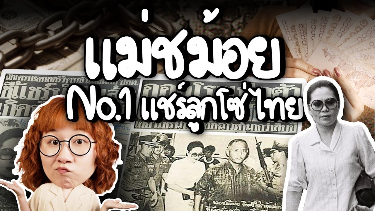 เจาะลึกตำนานแชร์ลูกโซ่ แม่ชม้อย คดีโกงหมื่นล้านที่ทำเอาคนไทยติดคุกแสนปี