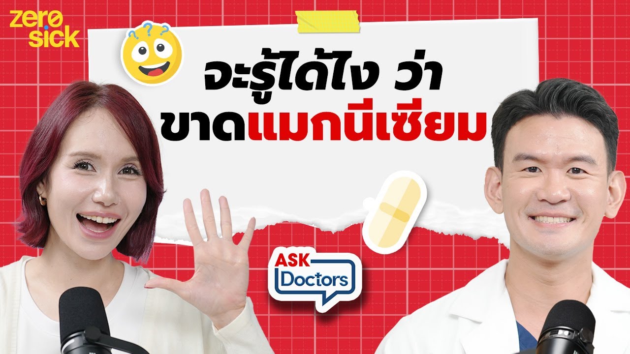 เจาะลึกความสำคัญของแมกนีเซียม ทำไมขาดแล้วเสี่ยงมะเร็งและภูมิคุ้มกันพัง
