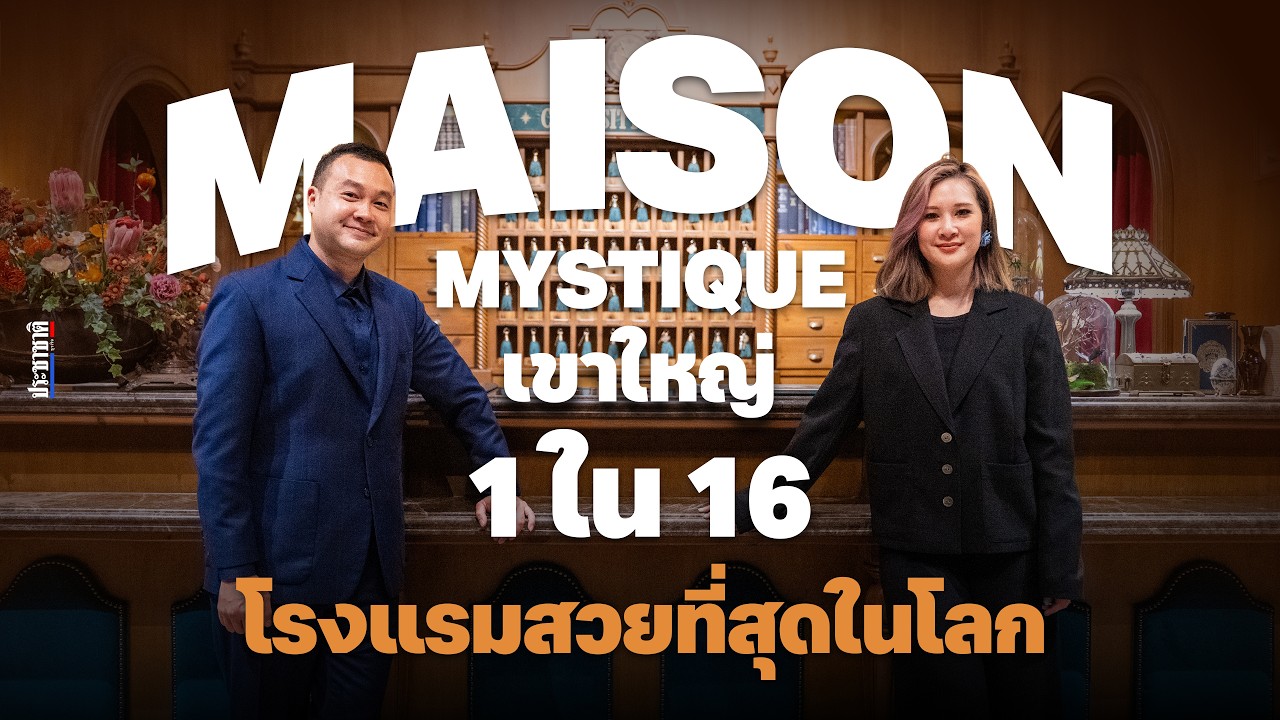 เจาะลึก Maison Mystique: โรงแรมที่สวยที่สุดในโลกกับมนต์เสน่ห์แห่งความลึกลับที่คุณต้องไปสัมผัส