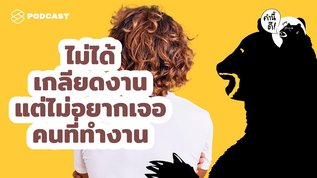 จัดการปัญหาที่ทำงาน: เมื่อเพื่อนร่วมงานคืออุปสรรคและความเติบโตกลายเป็นคำถาม