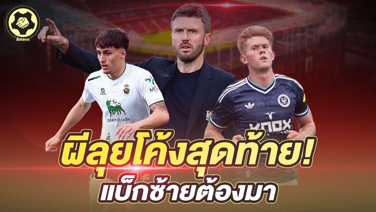 แมนเชสเตอร์ ยูไนเต็ด เร่งเครื่องโค้งสุดท้ายตลาดนักเตะ: ล่าแบ็กซ้ายและเสริมทัพ 3 ตำแหน่งก่อนปิดตลาด