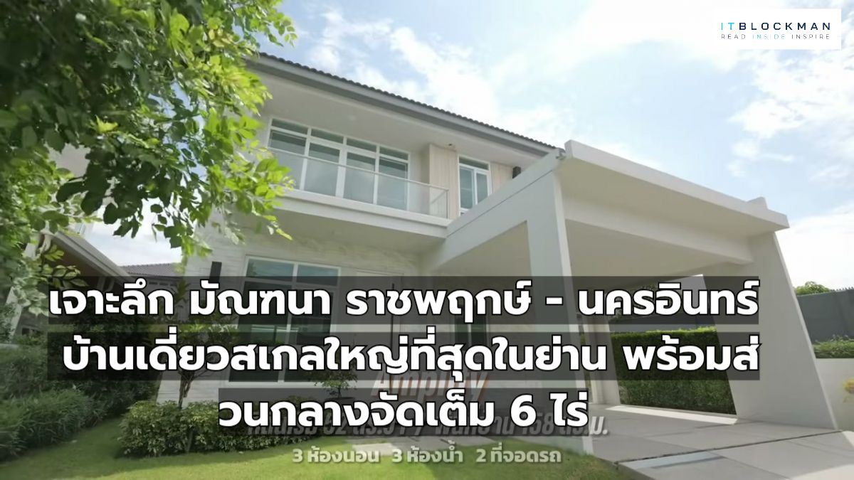 เจาะลึก มัณฑนา ราชพฤกษ์ - นครอินทร์ บ้านเดี่ยวสเกลใหญ่ที่สุดในย่าน พร้อมส่วนกลางจัดเต็ม 6 ไร่