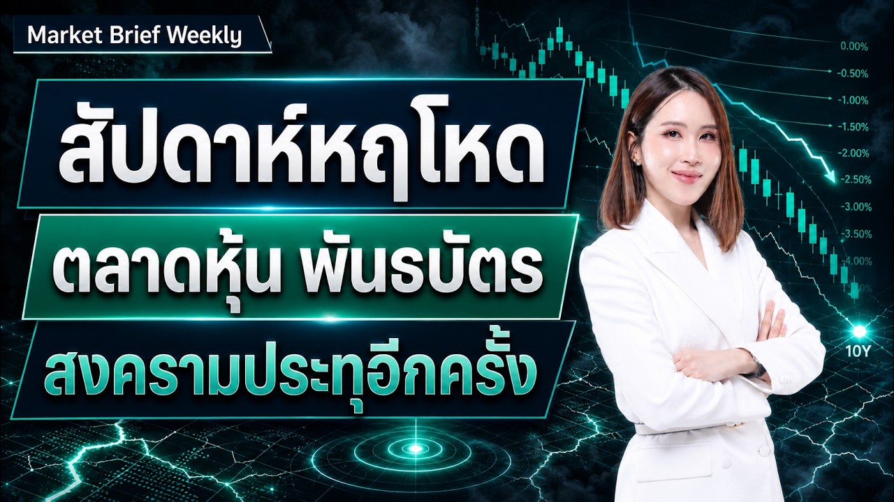 เจาะลึกตลาดผันผวน: น้ำมันพุ่ง-บอนด์ยิลด์นิวไฮ-หุ้นเทคฯ สะเทือน