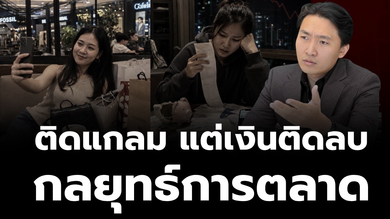 เจาะลึกจิตวิทยาการตลาด: ทำไมคนยุคนี้ยอมจ่ายแพงเพื่อชีวิตติดแกรม