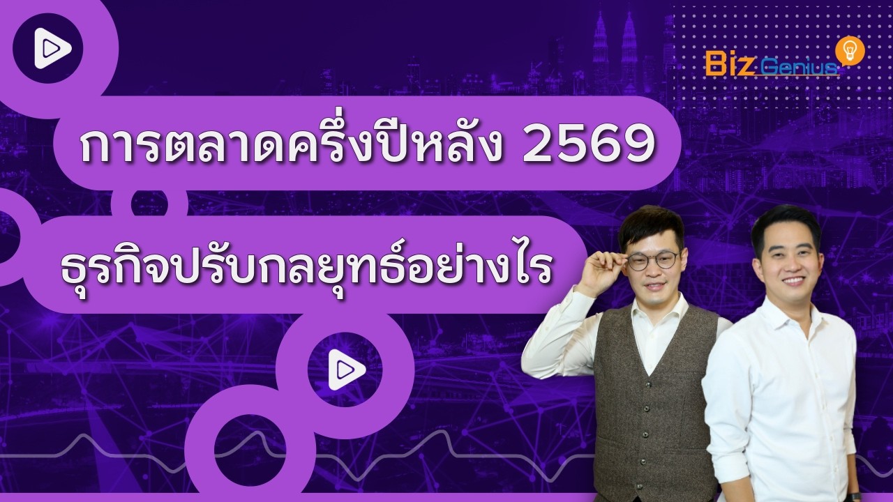 กลยุทธ์การตลาดครึ่งปีหลัง 2569: ปรับตัวอย่างไรให้รอดในยุคเผาเกรียม