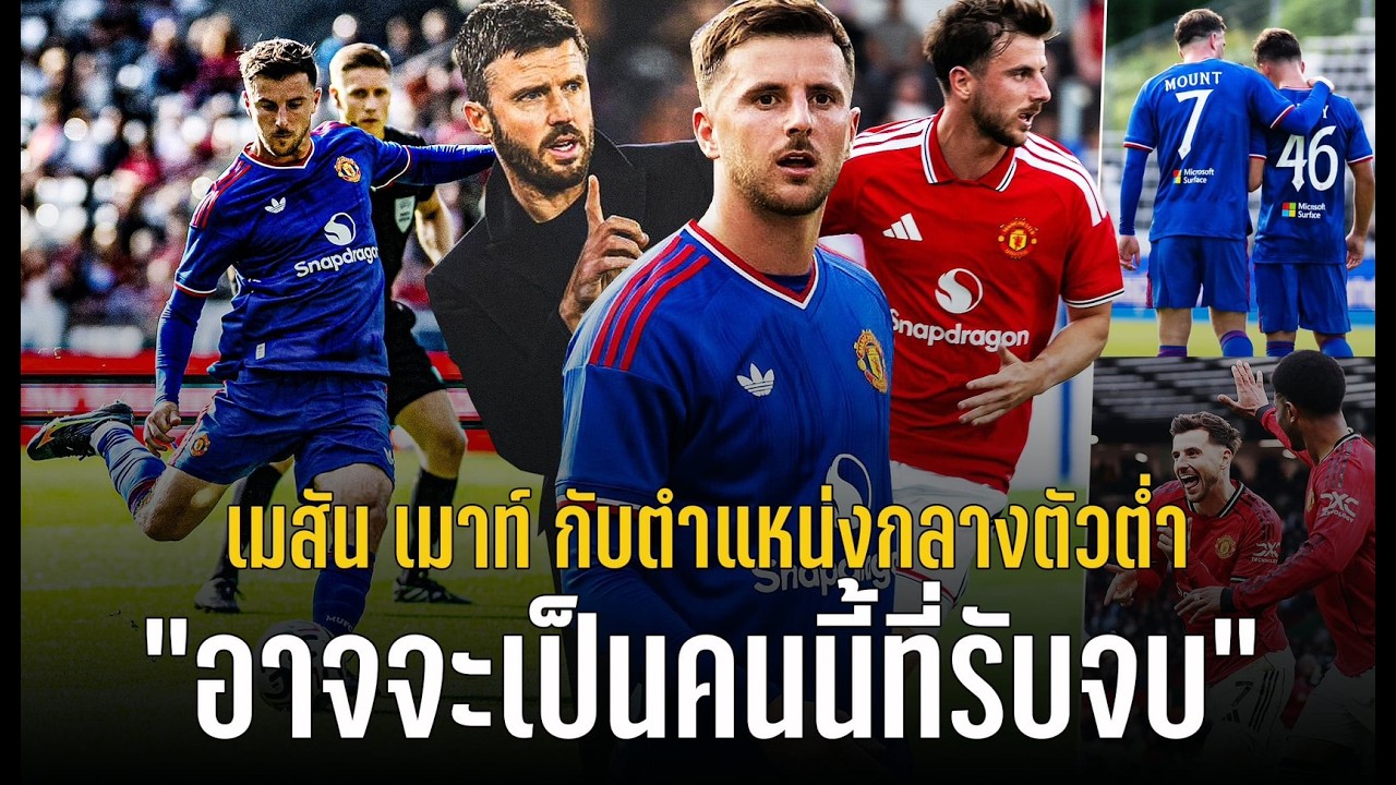 เมสัน เมาท์ กับบทบาทใหม่: จิ๊กซอว์ชิ้นสำคัญที่ แมนเชสเตอร์ ยูไนเต็ด ตามหา?