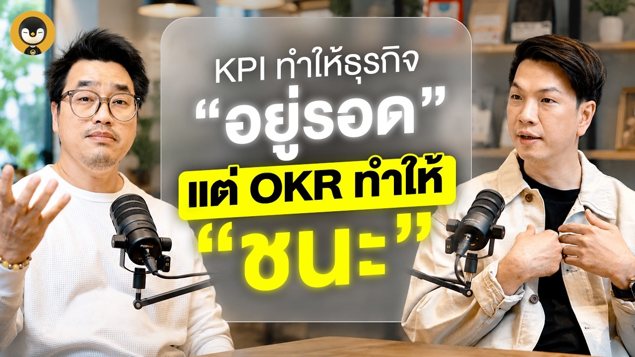 เจาะลึก OKR กลยุทธ์การตั้งเป้าหมายเพื่อการเติบโตแบบก้าวกระโดดสำหรับธุรกิจ