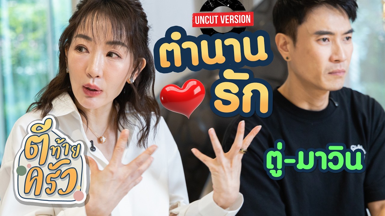 เปิดตำนานรักสายลุย มาวิน-ตู่ ปิยวดี จากจุดเริ่มต้นในคลินิกสู่ครอบครัวที่สมบูรณ์
