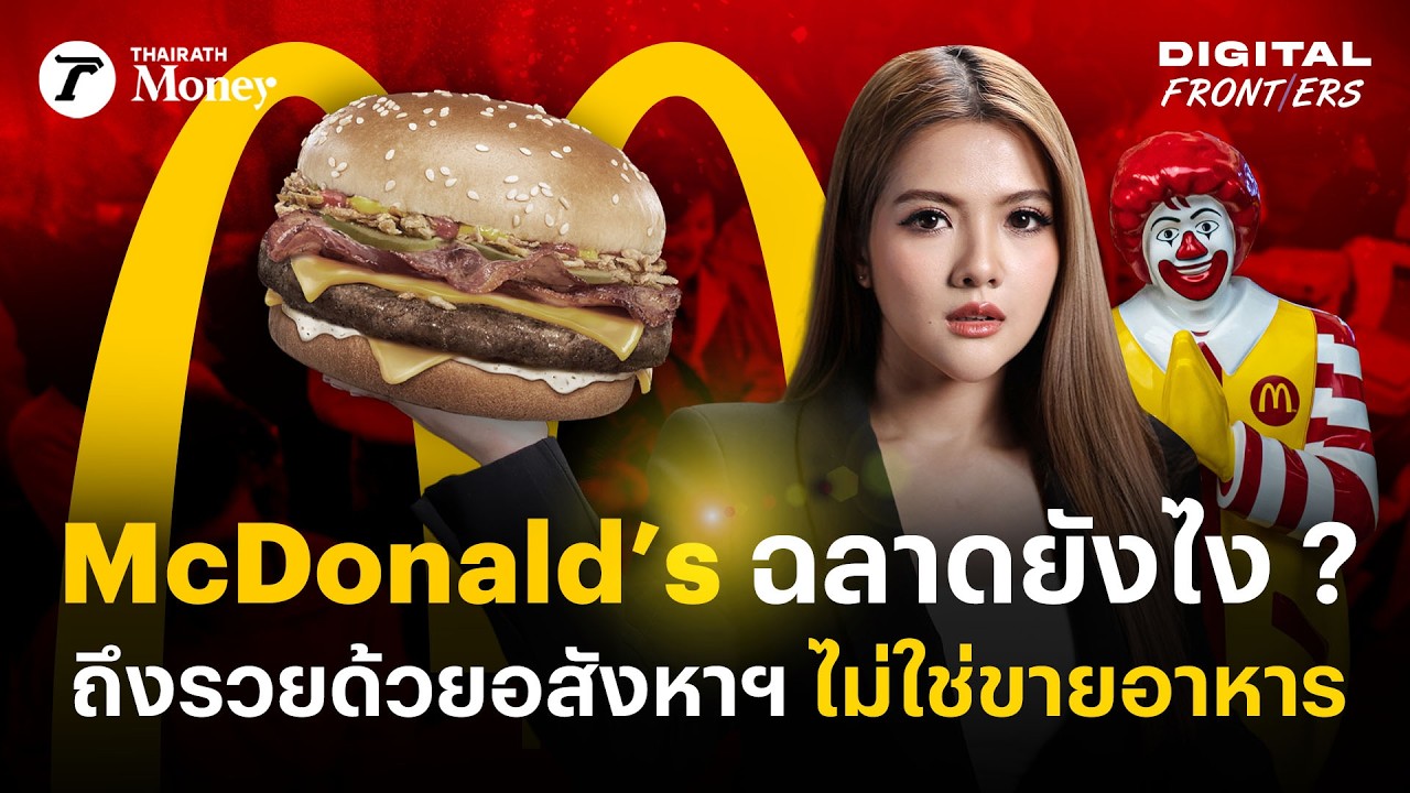 เจาะลึกกลยุทธ์ McDonald’s: ทำไมธุรกิจเบอร์เกอร์ถึงกลายเป็นเจ้าพ่ออสังหาริมทรัพย์ระดับโลก
