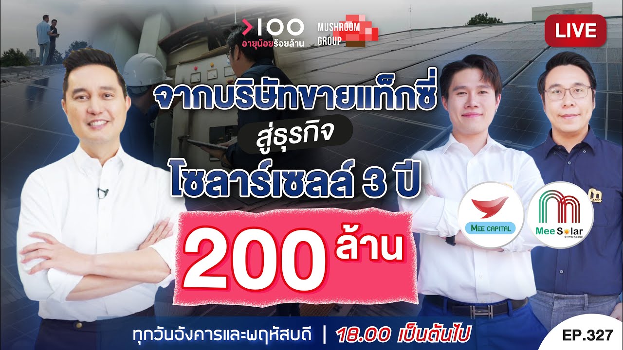 เปลี่ยนค่าไฟเป็นโอกาสธุรกิจ: เจาะลึกโมเดลสินเชื่อโซลาร์เซลล์ 200 ล้านจาก Me Capital