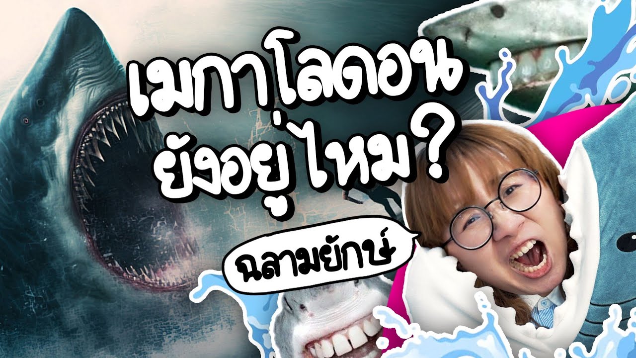 เมกาโลดอน: ฉลามยักษ์ในตำนานที่ครองมหาสมุทรเมื่อหลายล้านปีก่อน