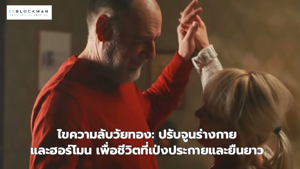 ไขความลับวัยทอง: ปรับจูนร่างกายและฮอร์โมน เพื่อชีวิตที่เป่งประกายและยืนยาว