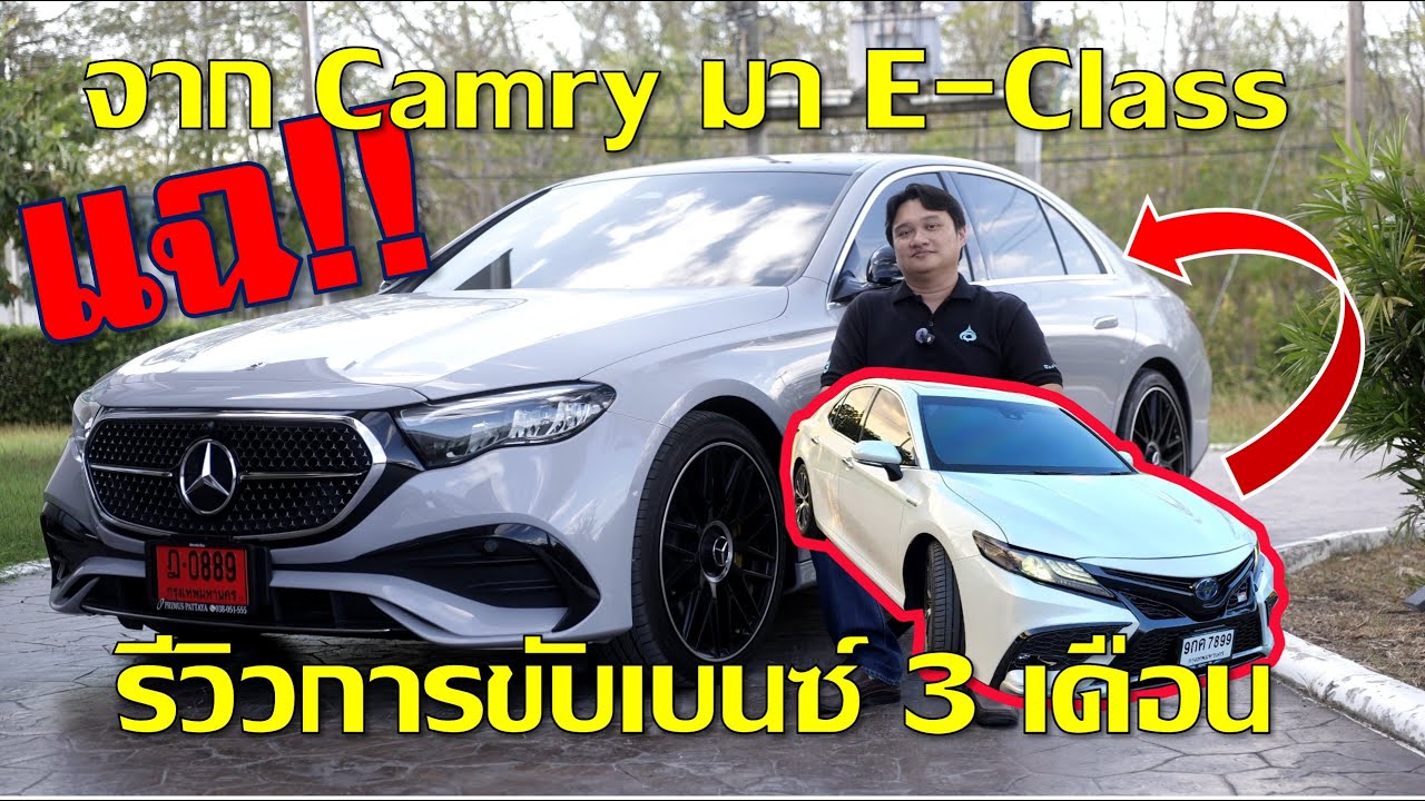 เปลี่ยนจาก Camry มาสู่ Mercedes-Benz E-Class W214: รีวิวเจาะลึกความคุ้มค่าหลังใช้งานจริง 3 เดือน
