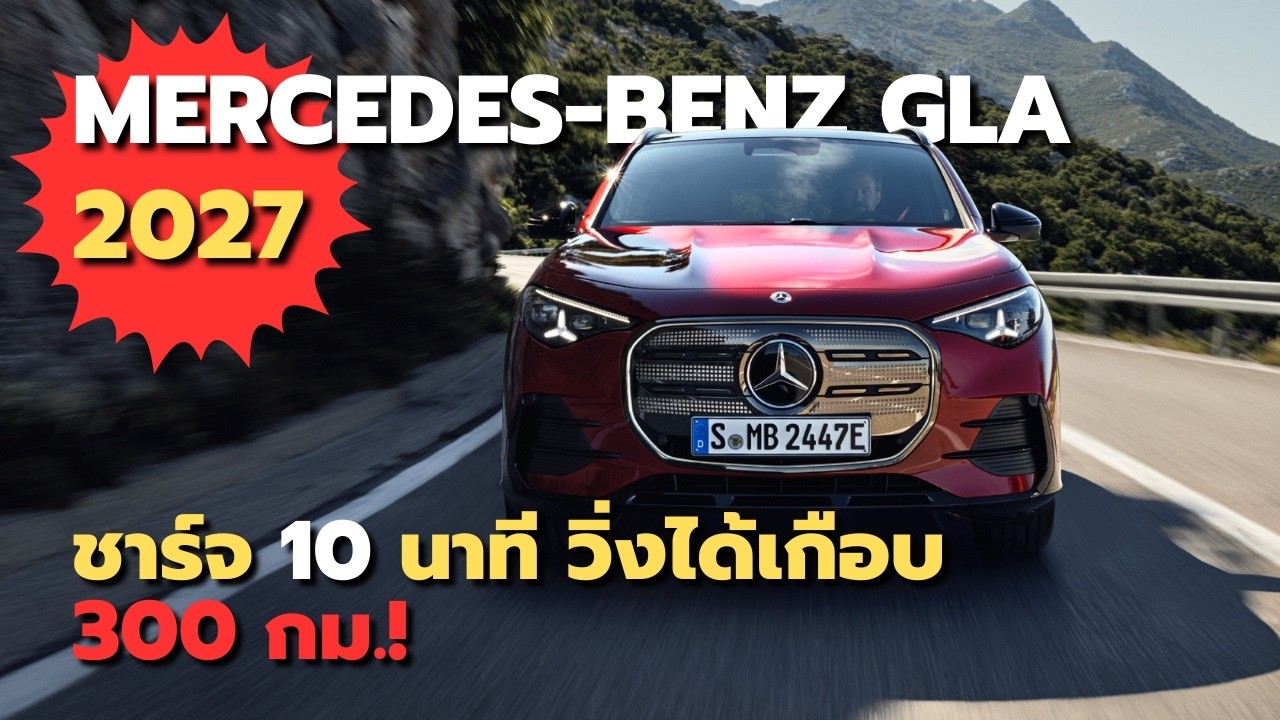 เปิดโลกเทคโนโลยี 800V ใน Mercedes-Benz GLA 2027 พลิกโฉมวงการ SUV พรีเมียมสู่ยุคใหม่