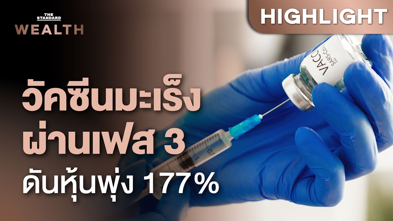 ก้าวสำคัญวงการแพทย์! วัคซีนมะเร็ง Merck-Moderna ผ่านเฟส 3 ดันหุ้นพุ่งแรง