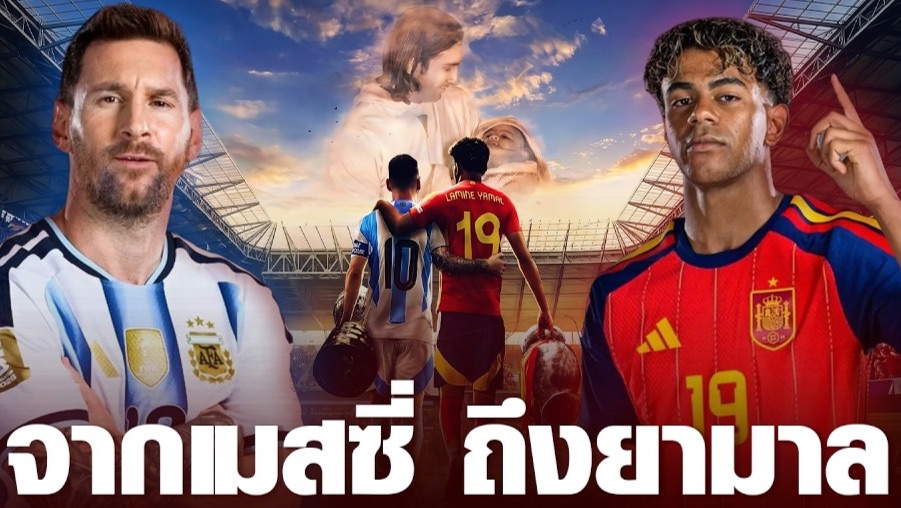จากเมสซี่ถึงยามาล: การส่งต่อแห่งยุคสมัยและบทเรียนจากแชมป์โลกสเปน
