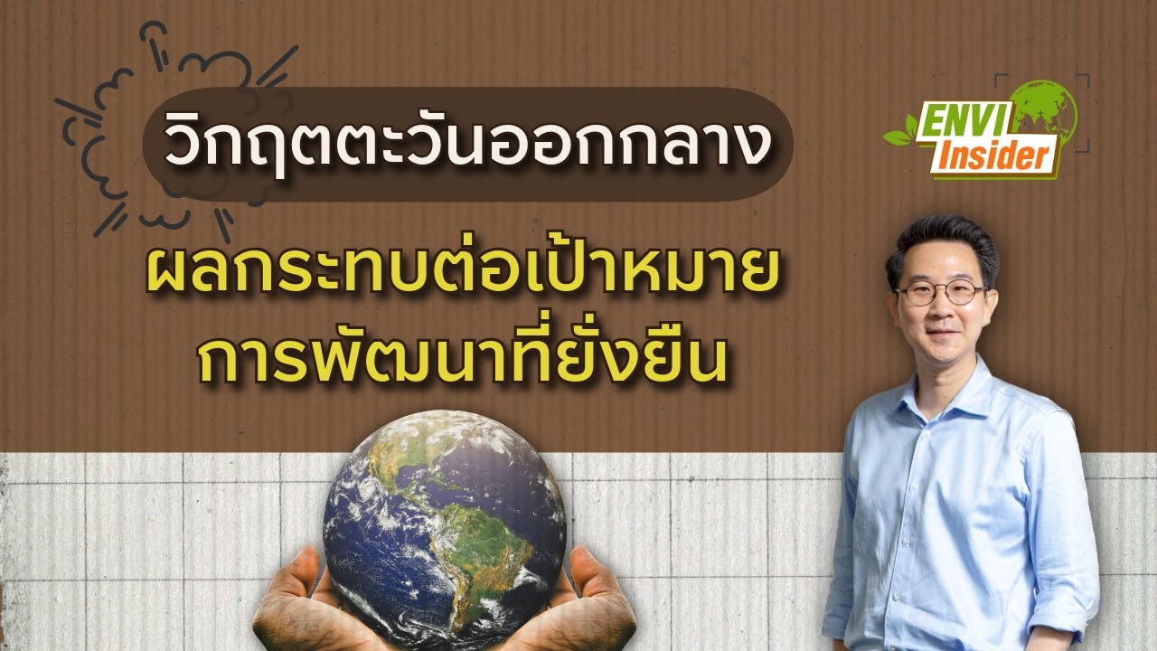 วิกฤตความขัดแย้งตะวันออกกลาง: ผลกระทบวงกว้างต่อเป้าหมายการพัฒนาที่ยั่งยืน (SDGs)