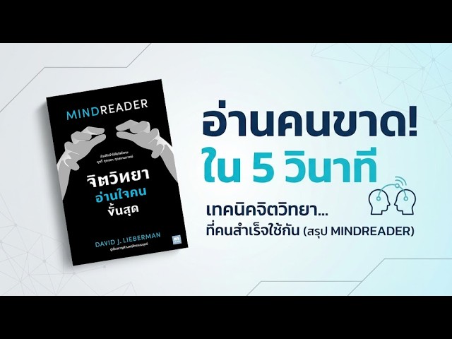 เจาะลึกจิตวิทยาอ่านใจคน: ถอดรหัสภาษากาย รู้ทันสิ่งที่เขาไม่พูด!