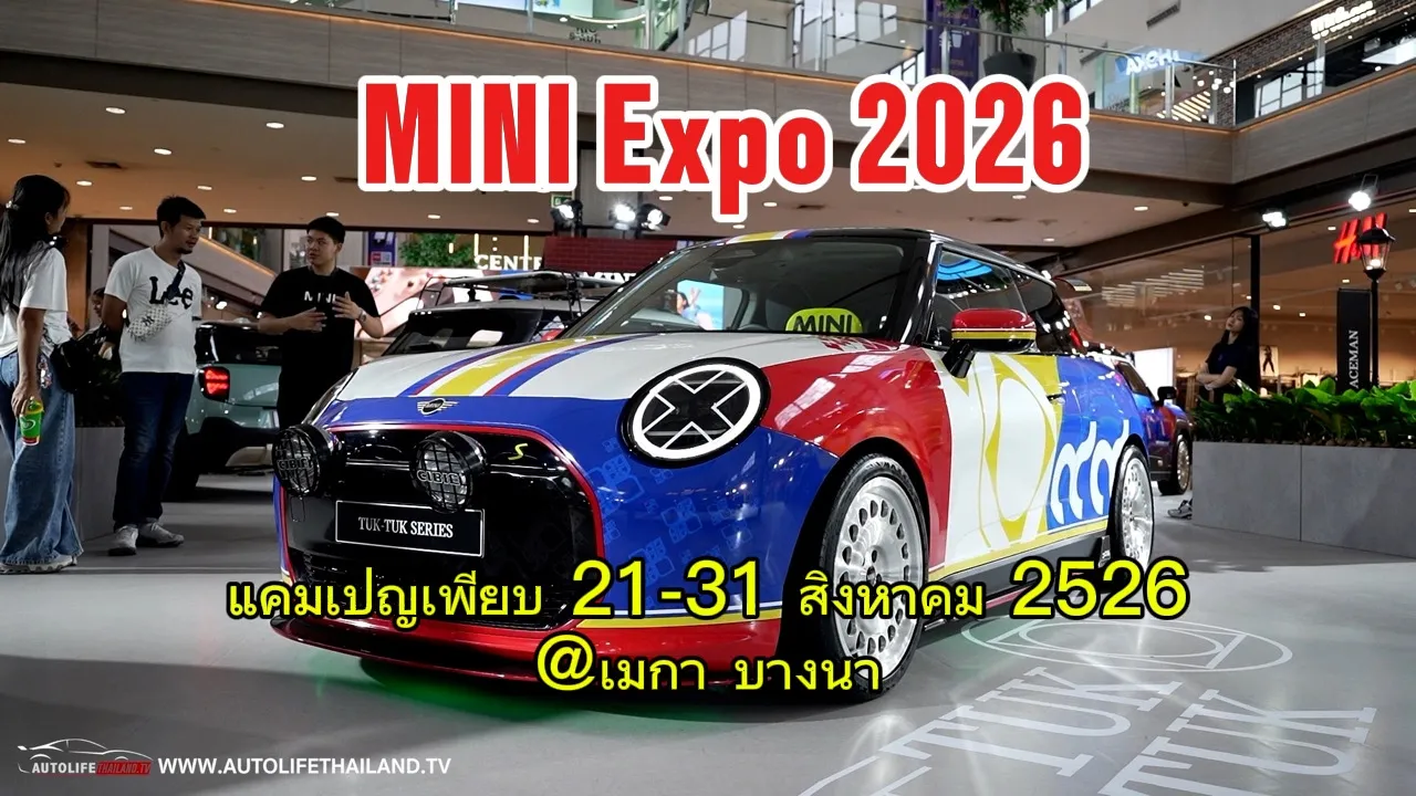 พาชมงาน MINI Expo 2026 ที่เมกะบางนา รวมพลคนรักมินิพร้อมแคมเปญสุดพิเศษถึง 31 สิงหาคมนี้