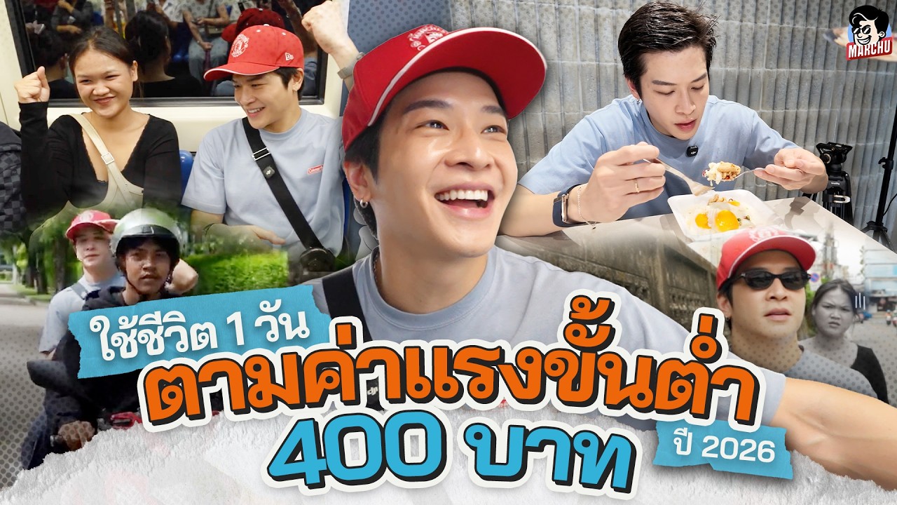 ค่าแรงขั้นต่ำ 400 บาท ใช้ชีวิตในกรุงเทพฯ 1 วัน จะรอดไหม? เจาะลึกบททดสอบความเป็นจริง