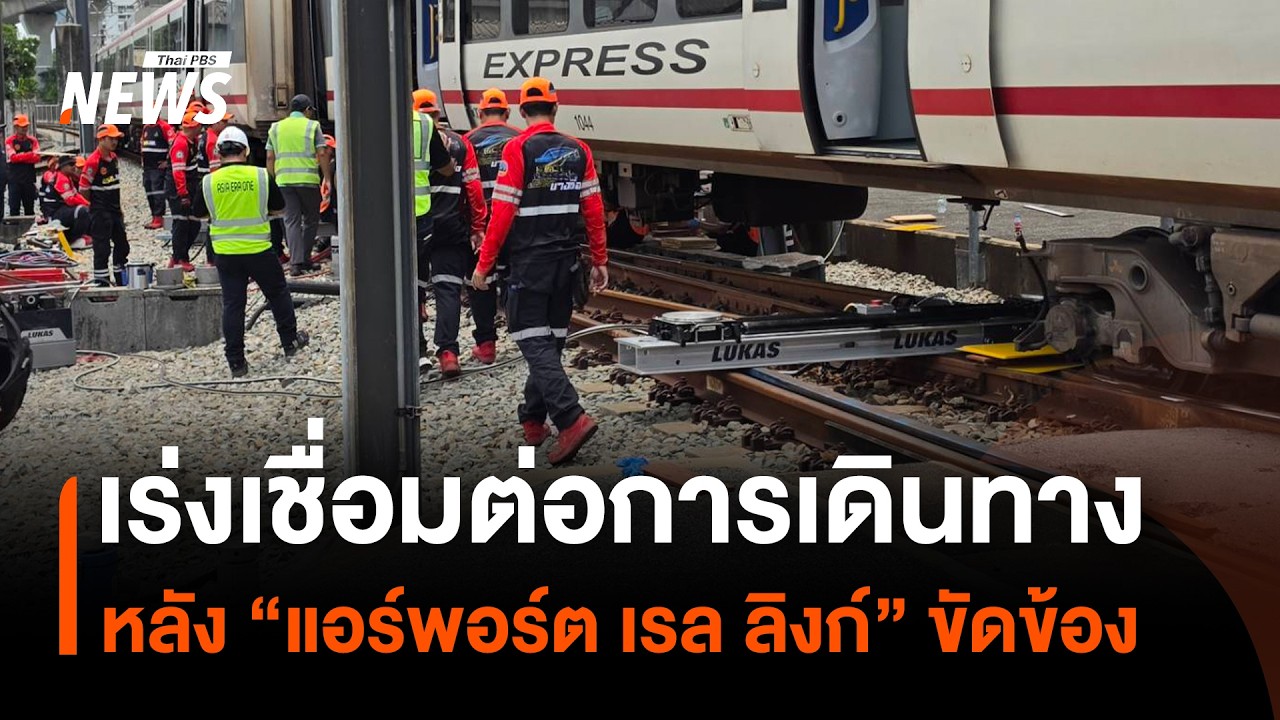 ก.คมนาคม เร่งแก้ไขปัญหา Airport Rail Link ขัดข้องหลังรถไฟฟ้าตกรางในศูนย์ซ่อมบำรุง