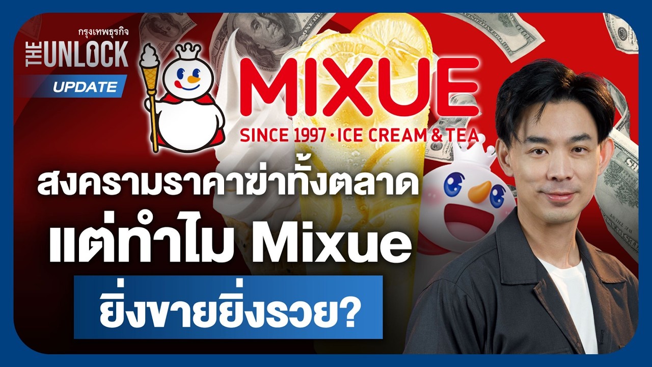 เจาะลึกกลยุทธ์ Mixue: ทำไมยิ่งสงครามราคาดุเดือด ยิ่งขายดีและทำกำไรมหาศาล?