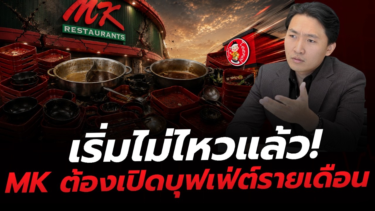 ศึกเดือดชาบูบุฟเฟต์: ทำไม MK ต้องยอมขาดทุนขาย Subscription และตี๋น้อยต้องสวนคืน?