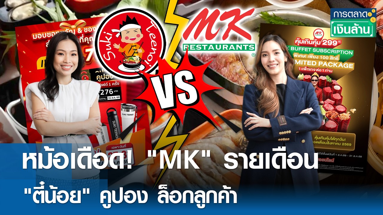 ศึกเดือดหม้อสุกี้! MK ปะทะ ตี๋น้อย งัดกลยุทธ์ Subscription มัดใจลูกค้าตลอดเดือนสิงหาคม