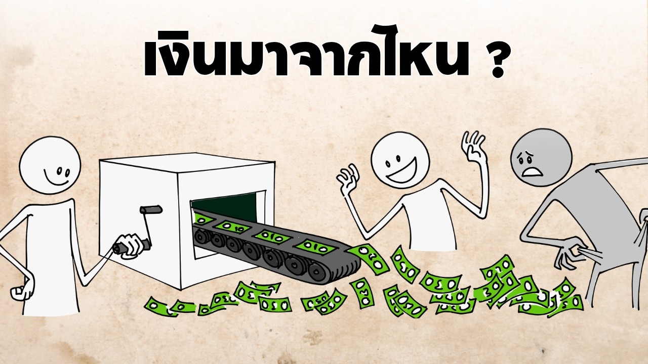 เงิน เงินเฟ้อ และความจริงที่ธนาคารกลางไม่อยากให้คุณรู้