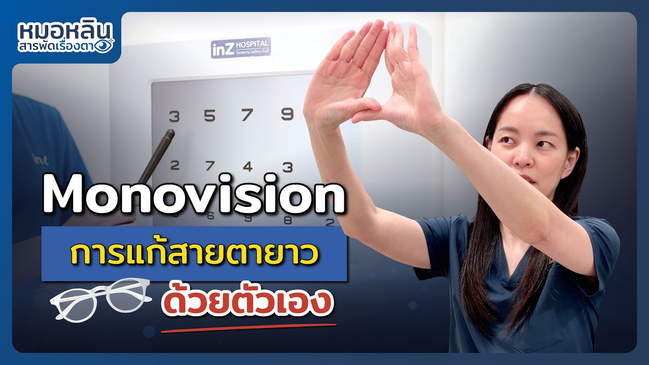 สายตายาวตามวัย ไม่อยากใส่แว่น? เจาะลึกวิธี Monovision แก้ปัญหาด้วยตัวเอง