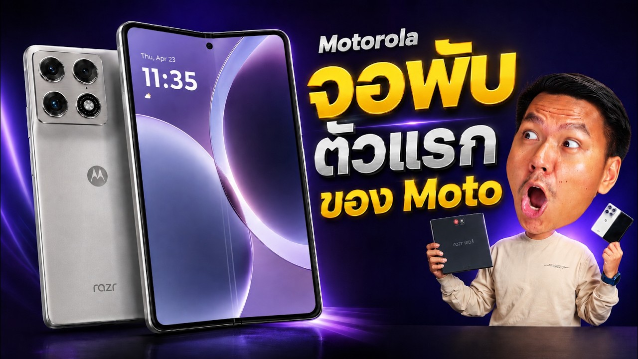 เจาะลึก Motorola Razr ทำไมทั่วโลกถึงฮิตแต่ไม่มีขายในไทย? แกะกล่อง Uncut แบบจัดเต็ม