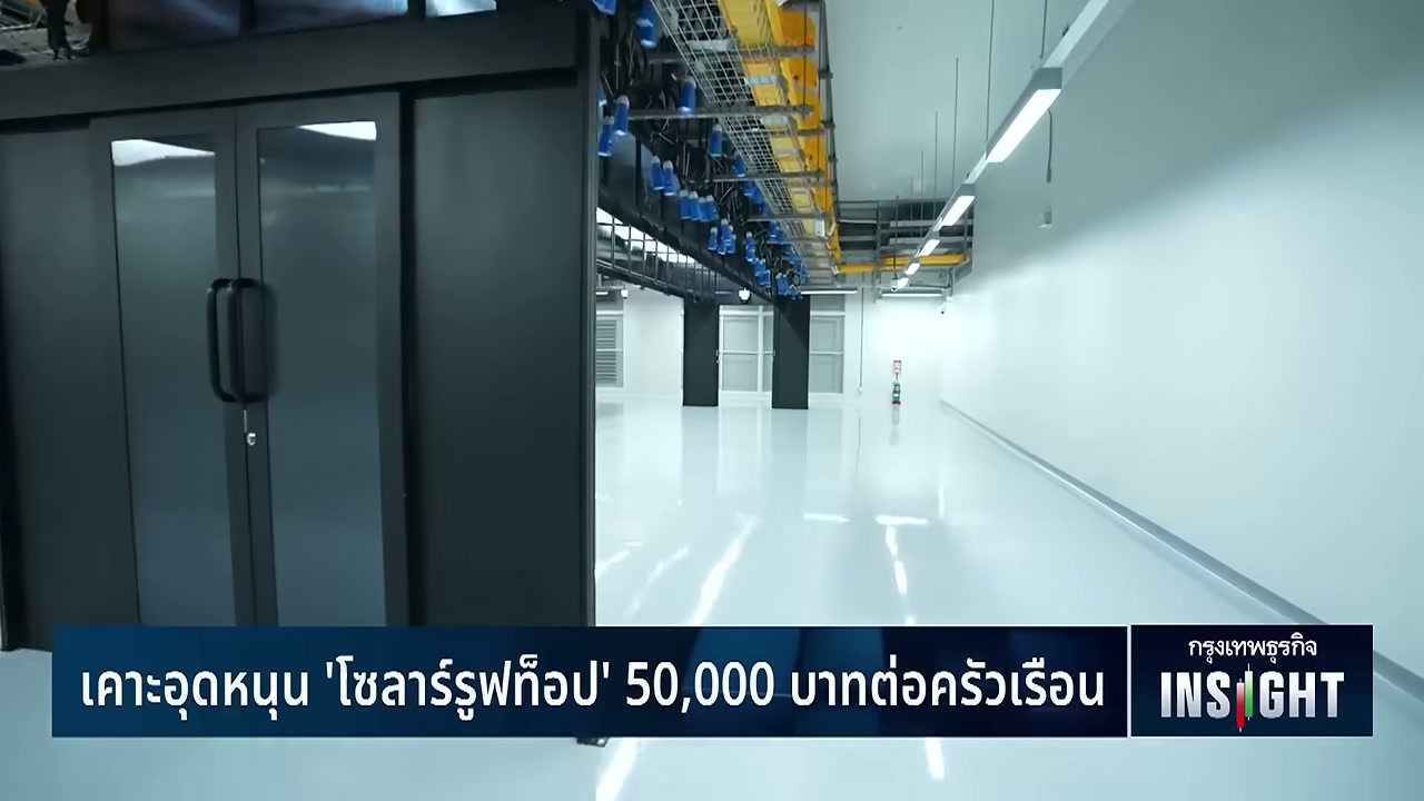 เจาะลึกโครงการรัฐแจกเงิน 50,000 บาทติดโซลาร์รูฟท็อป ลดภาระค่าไฟครัวเรือน - บทความจาก ITBlockman