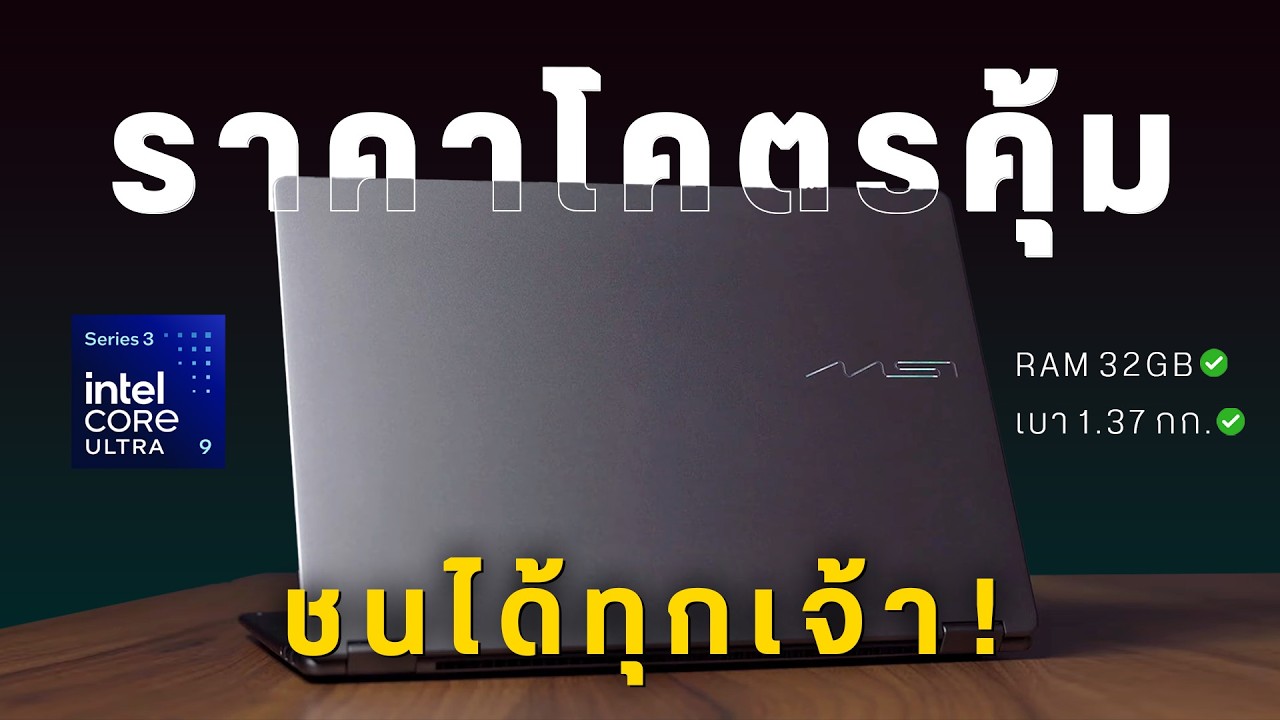 เจาะลึก MSI Prestige 14 Flip AI+ โน้ตบุ๊ก Intel Core Ultra 9 ที่คุ้มค่าที่สุดสำหรับสายทำงาน