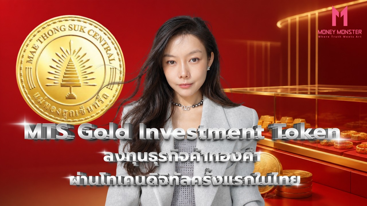 เจาะลึก MTS Gold Investment Token: โอกาสลงทุนทองคำพร้อมผลตอบแทน Yield 3% ต่อปี