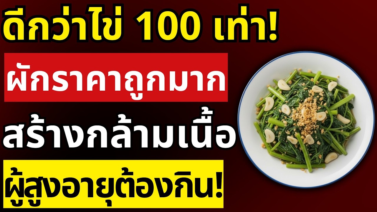 กู้คืนมวลกล้ามเนื้อให้ผู้สูงอายุด้วยผักราคาประหยัด: เคล็ดลับจากตลาดสดที่คุณอาจมองข้าม