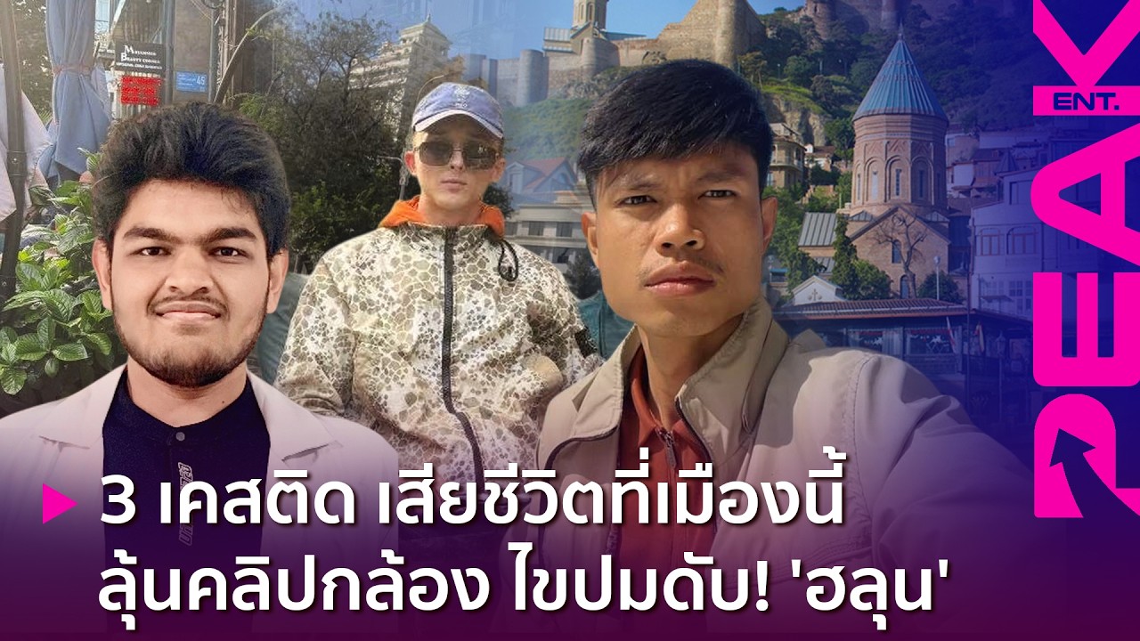 เปิดปมปริศนา ฮลุน โซโล เสียชีวิตที่จอร์เจีย โซเชียลจี้โรงแรมเปิดกล้องวงจรปิด