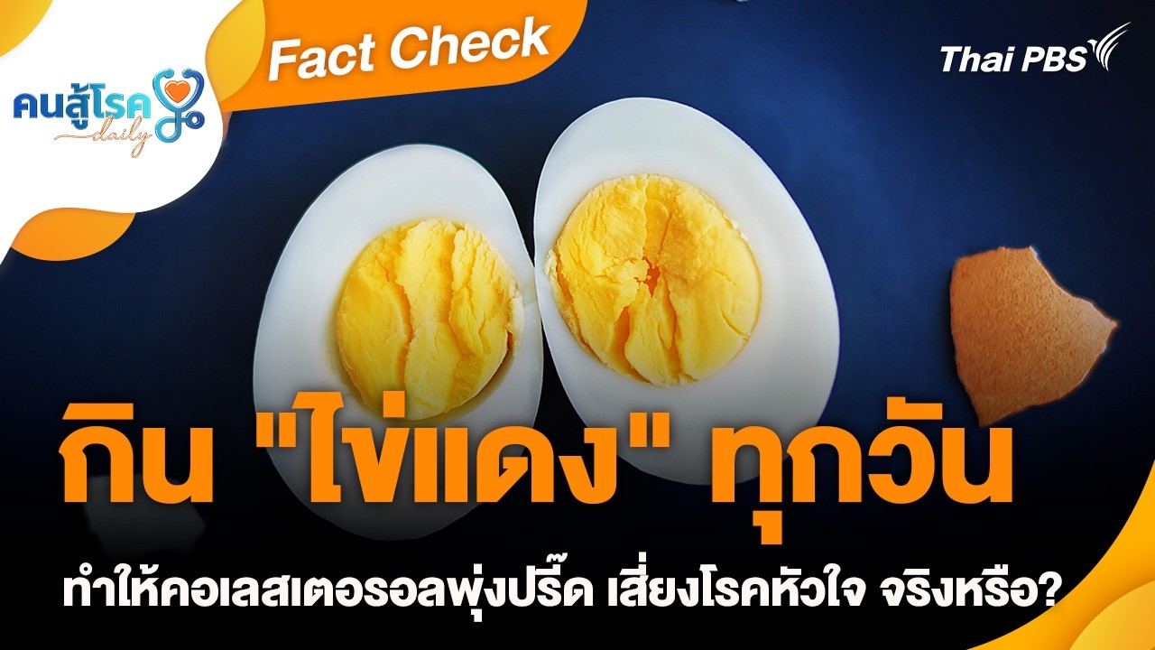 กินไข่แดงทุกวันเสี่ยงโรคหัวใจจริงหรือ? เจาะลึกความจริงที่สายสุขภาพต้องรู้