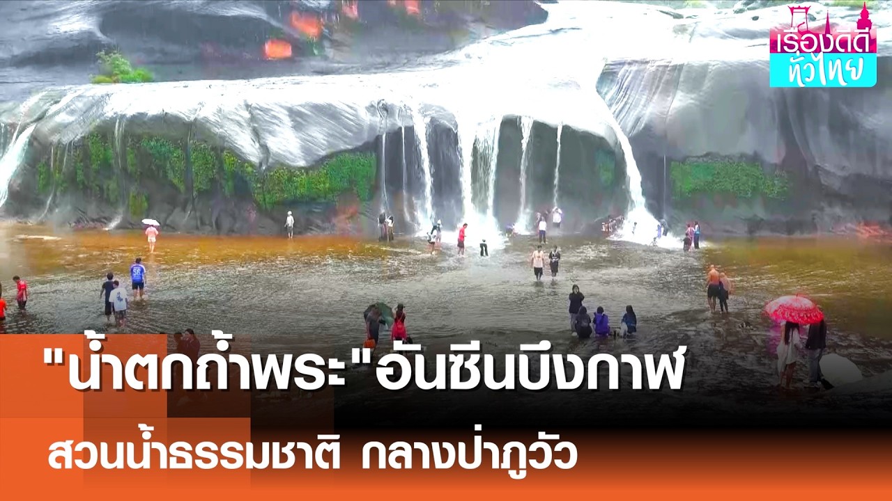 เปิดพิกัด น้ำตกถ้ำพระ บึงกาฬ สวนน้ำธรรมชาติสุดอลังการกลางป่าภูวัว