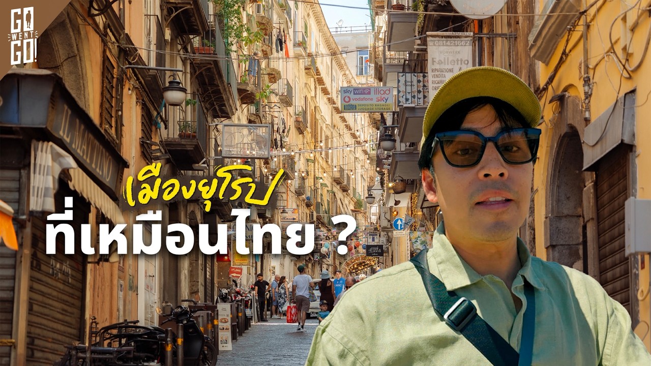 เปิดพิกัด Napoli เมืองในอิตาลีที่เหมือนเมืองไทยจนน่าตกใจ!