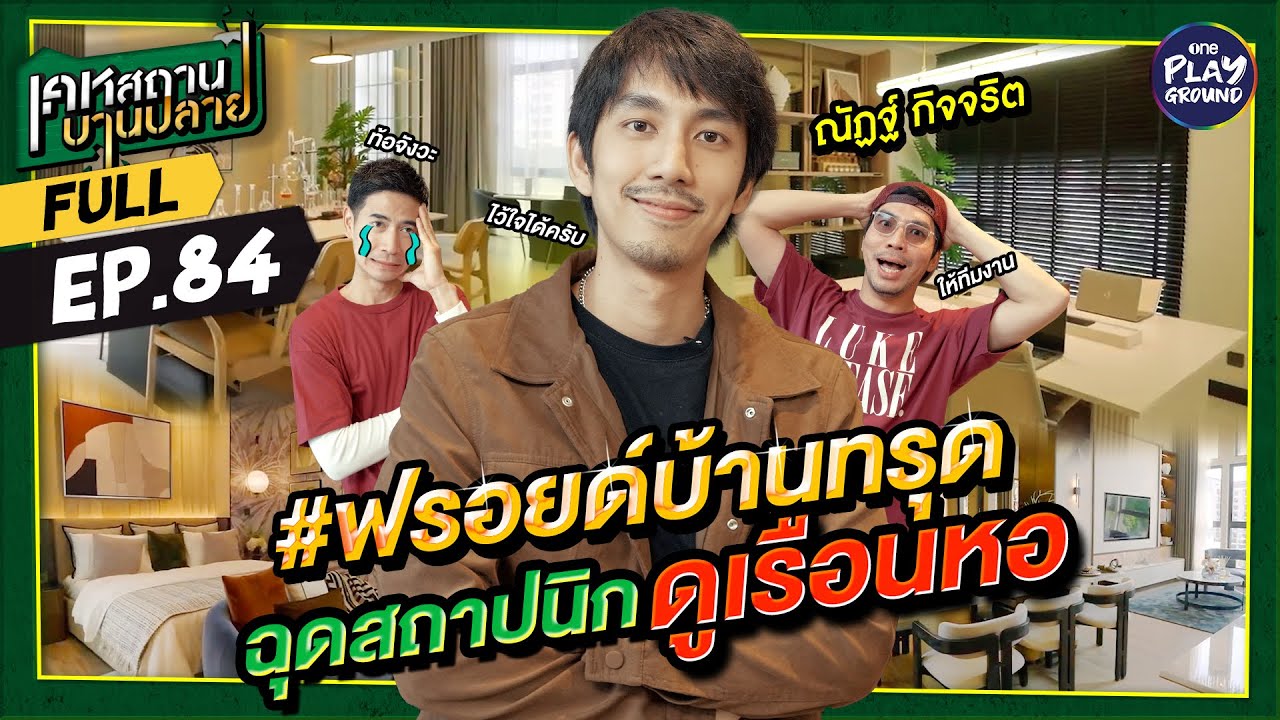 เจาะลึกโปรเจกต์บ้านหรูสไตล์โฮมออฟฟิศสุดคูลกับ ณัฏฐ์ กิจจริต