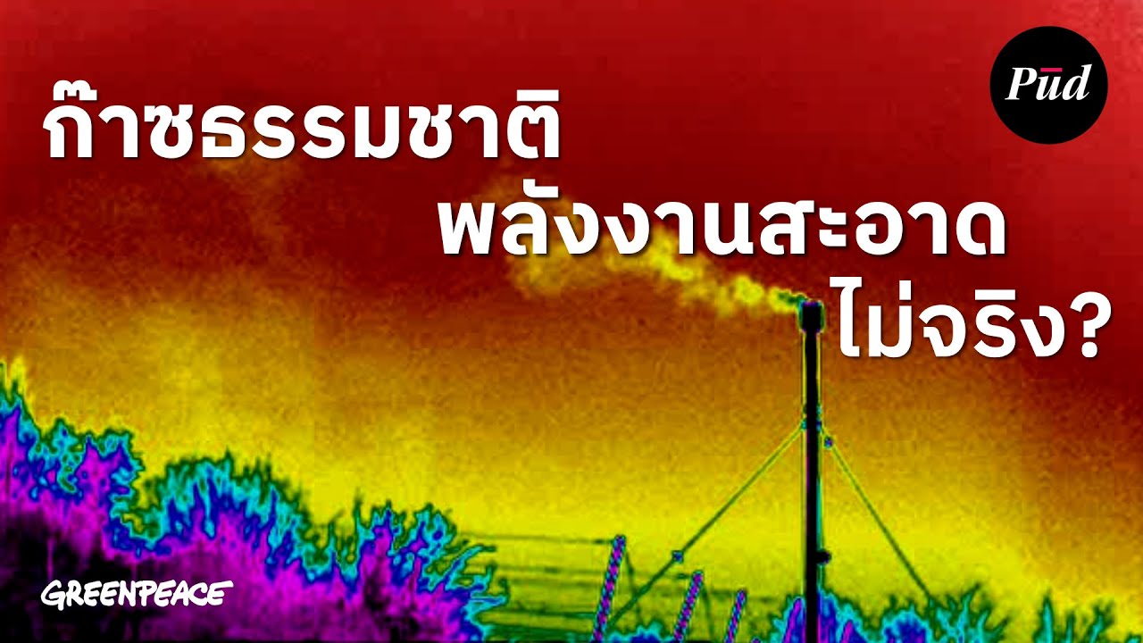ก๊าซธรรมชาติ: พลังงานสะอาดจอมปลอมหรือทางออกที่แท้จริงของวิกฤตพลังงานไทย?