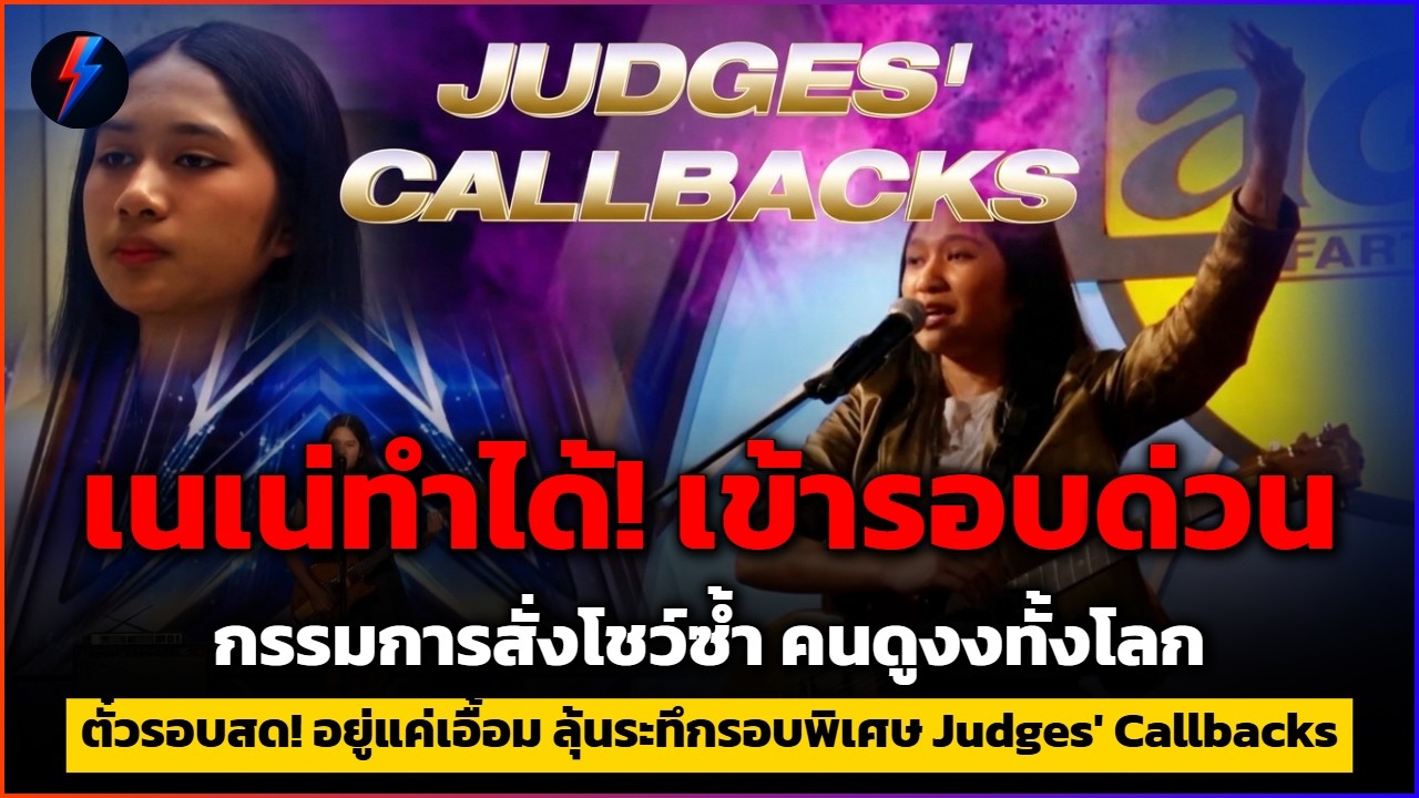 เจาะลึกเส้นทาง เนเน่ เยาวชนไทยบนเวที AGT สู่รอบ Judges' Callbacks ลุ้นระทึกชิงตั๋วรอบ Live Show